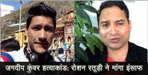 image: roshan raturi on jagdeep kunwar murder mistry