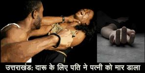 image: Women murder by his husband in uttarakhand