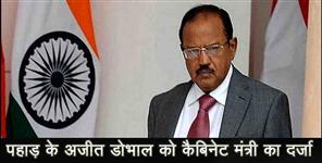 image: AJIT DOVAL GET CABINET MINISTER RANK