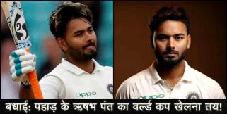 image: RISHABH PANT TO PLAY WORLD CUP