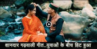 image: meri bhagyani garhwali song being populer