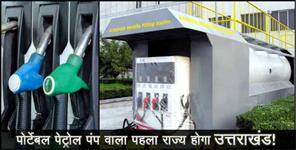 image: portable petrol pump in uttarakhand