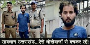 image: fraud jawed arrested by police in dehradun