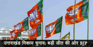 image: Bjp leading in uttarakhand local body election