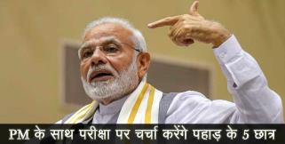 image: Uttarakhand five student to participate in pariksha par charcha with pm modi