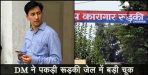dm deepak rawat finds lapse in roorkee jail raid