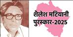 16 teachers of Uttarakhand will receive Shailesh Matiyani Award