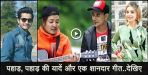 anmol production presents new song yo mero pahad