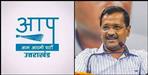 Aam aadmi party will fight election in uttarakhand