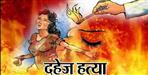 dowry murder case in haridwar