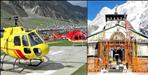 Helicopters of 8 companies will fly regularly to Kedarnath