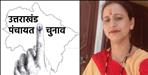 Election of area Panchayat member through lottery in Chamba Tehri