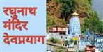 Raghunath Mandir Devprayag