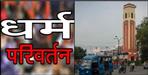 Dehradun female teacher conversion case