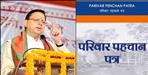 Parivar Pehchan Patra Yojana starting in Uttarakhand