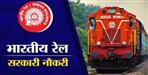 Indian Railway Recruitment 2022 Application Educational Qualification Details