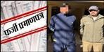 Accused arrested in case of becoming pradhan by making fake certificate in pitho
