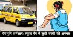 girl child molestation in school van in haldwani uttarakhand