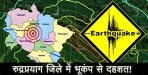 Rudraprayag people afraid of earthquake