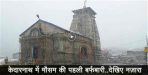 snow fall in kedarnath