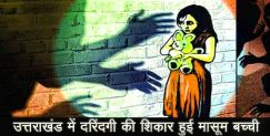 girl molestation in uttarakhand
