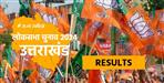 Uttarakhand Lok Sabha Election Result 2024