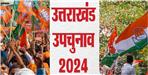 Badrinath and Manglaur By Election Result 2024