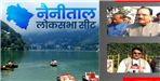 Several leaders of congres and bjp are claiming for MP on nainital lok sabha sea