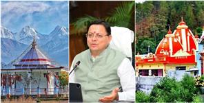 image: Rs 30 Cr Released For Beautification of 9 Temples in Kumaon Mandal