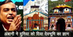 image: Mukesh ambani speaks about uttarakhand