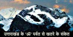 image: Scientist gave warning about om parvat 