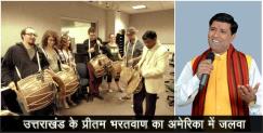 image: uttarakhand preetam bhartwan teaching jagar tips in america
