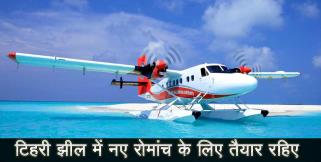 image: Sea plane to start from tehri lake