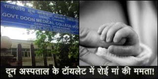 image: Women delivery in tolet of doon hospital