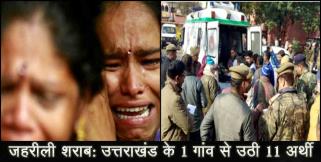 image: 11 people of one village died due to poisend liqure in uttarakhand