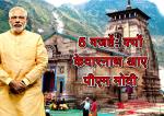 image: 5 reasons of pm modi kedarnath visit -0517 