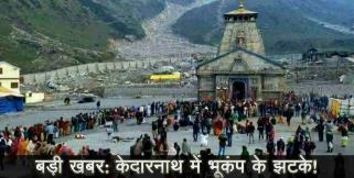 image: Earthquake in kedarnath says report