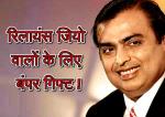 image: jio dhan dhana dhan plan launch-0417 