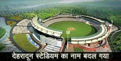 image: doon stadium name changed