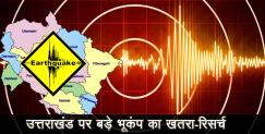 image: Terrible earthquake warning for uttarakhand