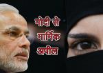 image: Muslim women urges pm modi to act against triple talak-0317