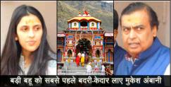 image: Mukesh ambani visit kedarnath badrinath temple 