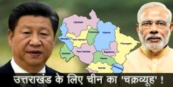 image: China trying to encircled india with clever tricks, eye on uttarakhand says experts 