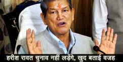 image: Harish rawat says that he will not fight election
