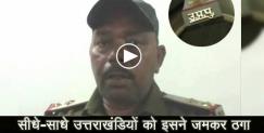 image: Fraud policeman arrested by uttarakhand police 