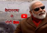 image: PM modi in kedarnath-0517 