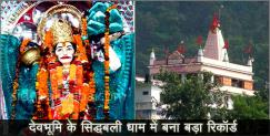 image: Advance booking till 2025 in Sidhbali temple of uttarakhand