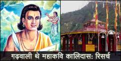 image: Research about kalidas who born in uttarakhand 