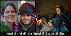 image: 5 pahadi songs dedicated to mother on Mothers Day
