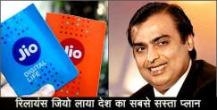 image: Reliance jio launch new plan for customer